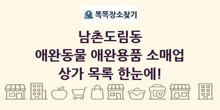 남촌도림동 애완동물 애완용품 소매업 상가 목록 및 정보
