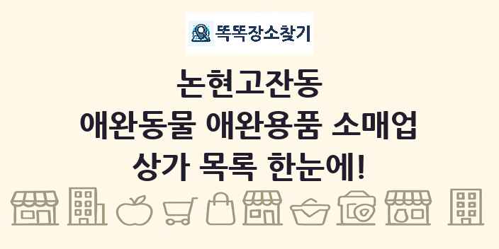 논현고잔동 애완동물 애완용품 소매업 상가 목록 및 정보