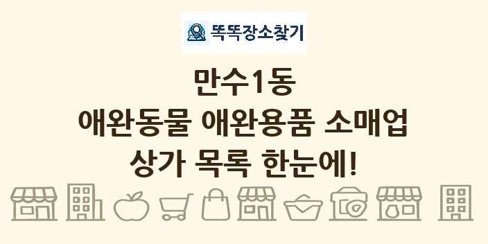 만수1동 애완동물 애완용품 소매업 상가 목록 및 정보