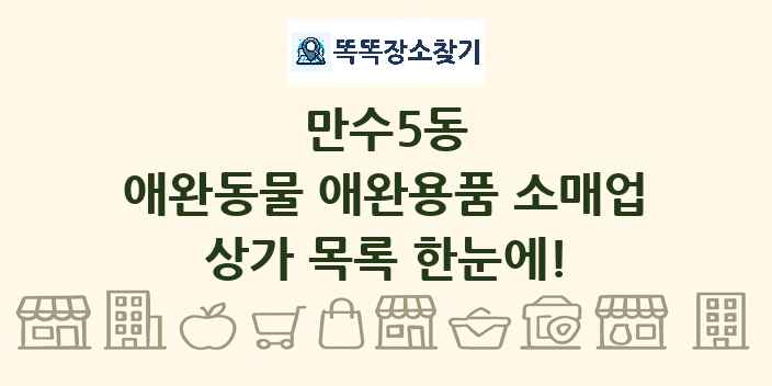 만수5동 애완동물 애완용품 소매업 상가 목록 및 정보
