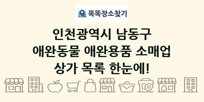 인천광역시 남동구 애완동물 애완용품 소매업 상가 목록 및 정보
