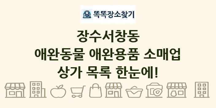 장수서창동 애완동물 애완용품 소매업 상가 목록 및 정보