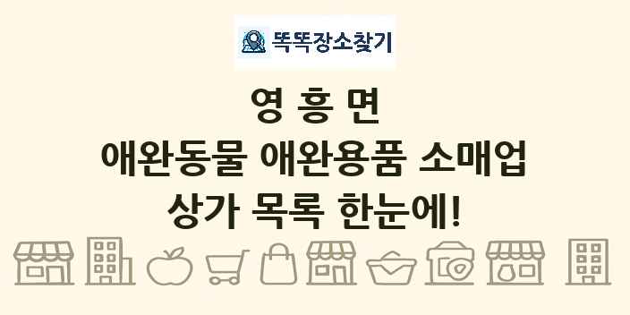 영흥면 애완동물 애완용품 소매업 상가 목록 및 정보