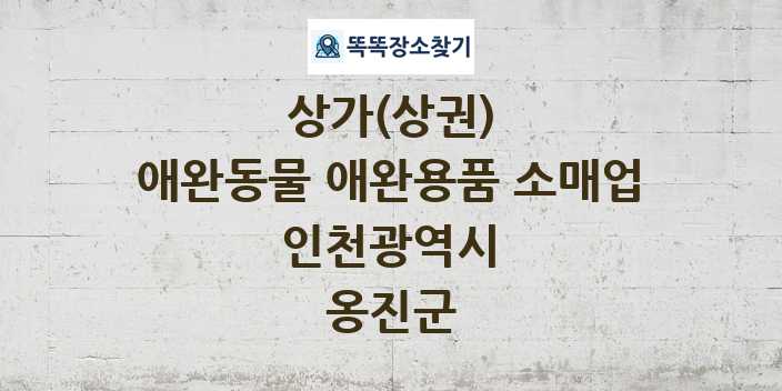 인천광역시 옹진군 애완동물 애완용품 소매업 상가 목록 및 정보
