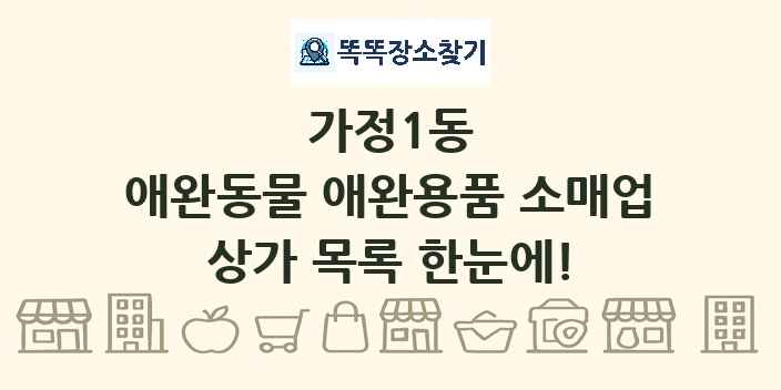 가정1동 애완동물 애완용품 소매업 상가 목록 및 정보