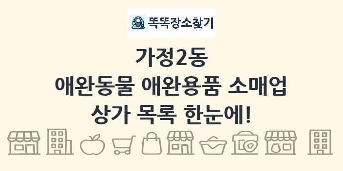 가정2동 애완동물 애완용품 소매업 상가 목록 및 정보