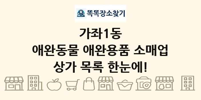 가좌1동 애완동물 애완용품 소매업 상가 목록 및 정보