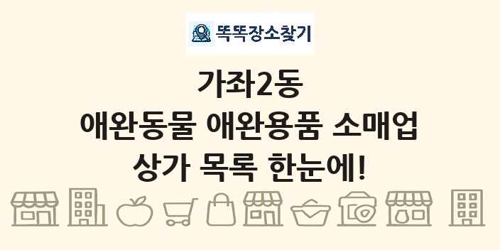 가좌2동 애완동물 애완용품 소매업 상가 목록 및 정보