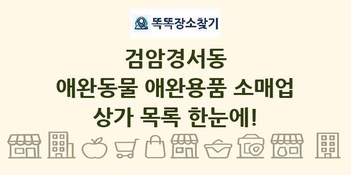 검암경서동 애완동물 애완용품 소매업 상가 목록 및 정보