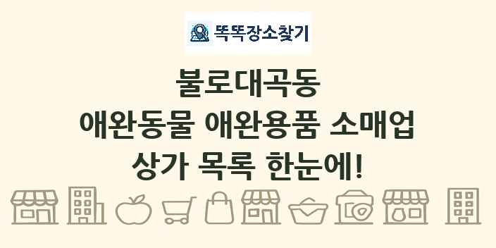 불로대곡동 애완동물 애완용품 소매업 상가 목록 및 정보