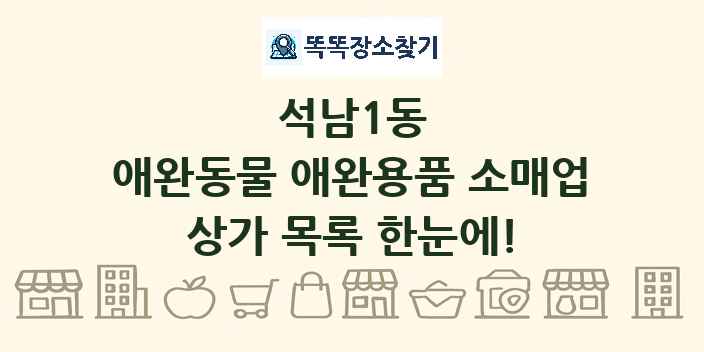 석남1동 애완동물 애완용품 소매업 상가 목록 및 정보