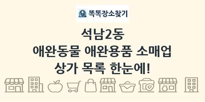 석남2동 애완동물 애완용품 소매업 상가 목록 및 정보