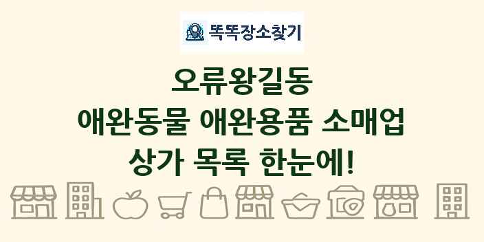 오류왕길동 애완동물 애완용품 소매업 상가 목록 및 정보