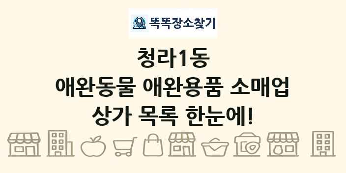 청라1동 애완동물 애완용품 소매업 상가 목록 및 정보