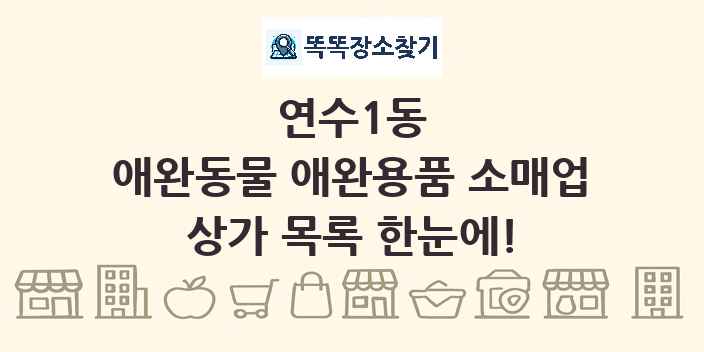 연수1동 애완동물 애완용품 소매업 상가 목록 및 정보