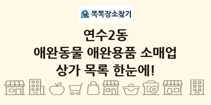 연수2동 애완동물 애완용품 소매업 상가 목록 및 정보