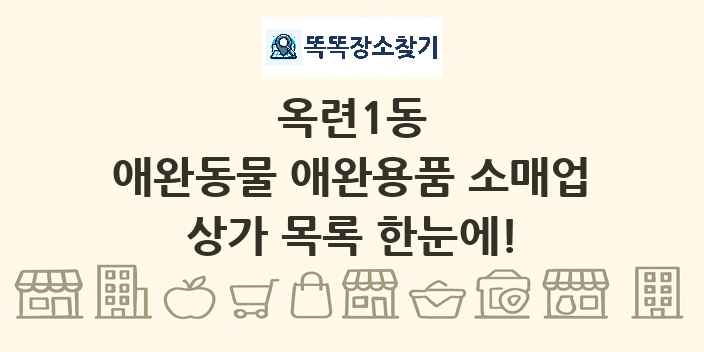 옥련1동 애완동물 애완용품 소매업 상가 목록 및 정보