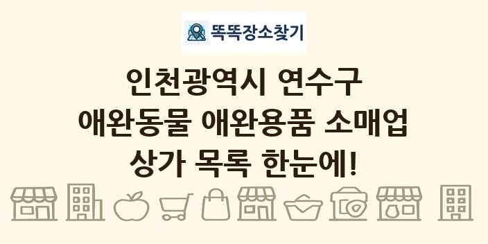 인천광역시 연수구 애완동물 애완용품 소매업 상가 목록 및 정보