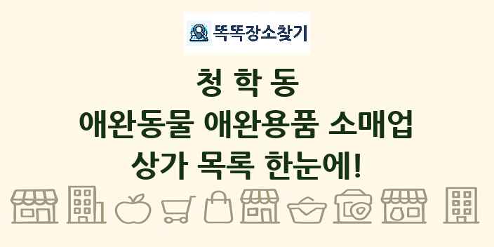 청학동 애완동물 애완용품 소매업 상가 목록 및 정보