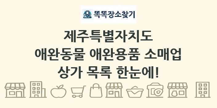 제주특별자치도 애완동물 애완용품 소매업 상가 목록 및 정보