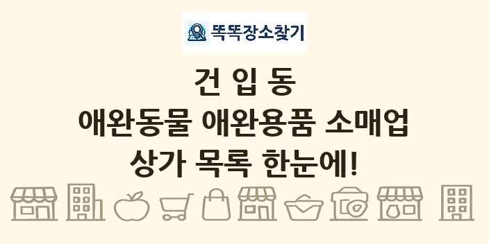 건입동 애완동물 애완용품 소매업 상가 목록 및 정보