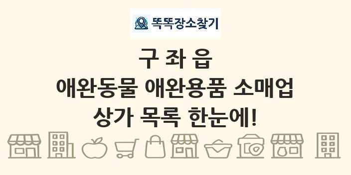 구좌읍 애완동물 애완용품 소매업 상가 목록 및 정보