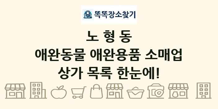 노형동 애완동물 애완용품 소매업 상가 목록 및 정보