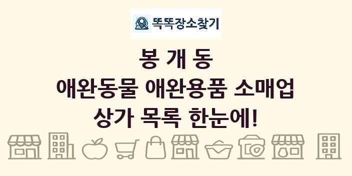 봉개동 애완동물 애완용품 소매업 상가 목록 및 정보