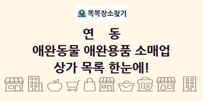 연동 애완동물 애완용품 소매업 상가 목록 및 정보