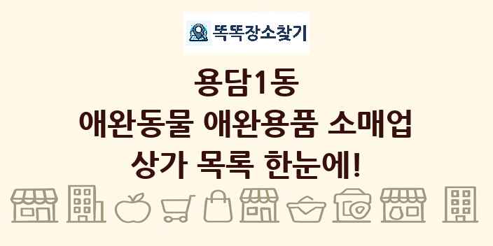용담1동 애완동물 애완용품 소매업 상가 목록 및 정보
