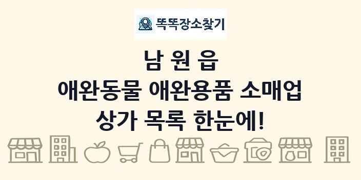 남원읍 애완동물 애완용품 소매업 상가 목록 및 정보