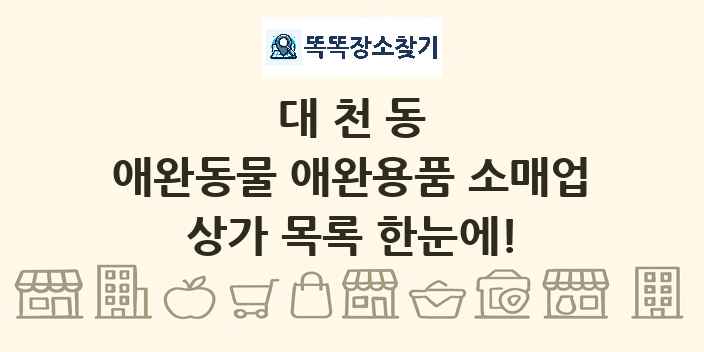 대천동 애완동물 애완용품 소매업 상가 목록 및 정보