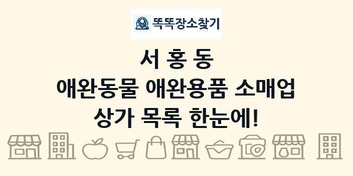 서홍동 애완동물 애완용품 소매업 상가 목록 및 정보