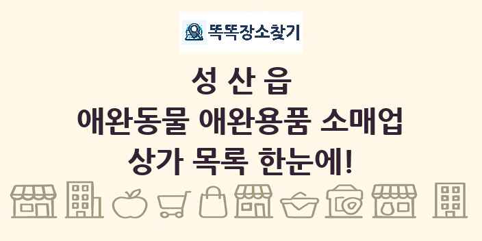 성산읍 애완동물 애완용품 소매업 상가 목록 및 정보