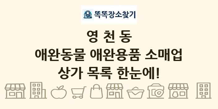 영천동 애완동물 애완용품 소매업 상가 목록 및 정보