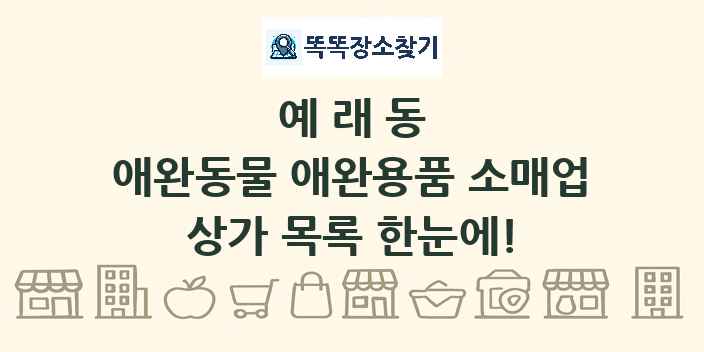 예래동 애완동물 애완용품 소매업 상가 목록 및 정보
