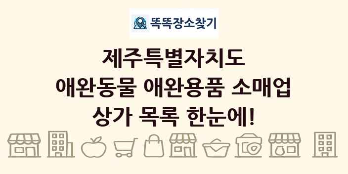제주특별자치도 애완동물 애완용품 소매업 상가 목록 및 정보