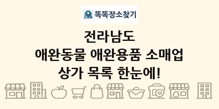 전라남도 애완동물 애완용품 소매업 상가 목록 및 정보