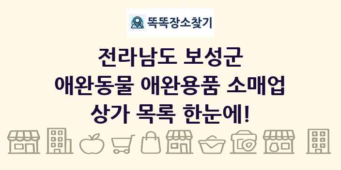 전라남도 보성군 애완동물 애완용품 소매업 상가 목록 및 정보