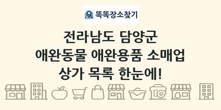 전라남도 담양군 애완동물 애완용품 소매업 상가 목록 및 정보