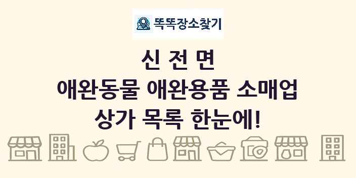신전면 애완동물 애완용품 소매업 상가 목록 및 정보