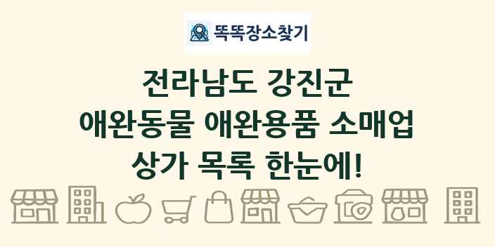 전라남도 강진군 애완동물 애완용품 소매업 상가 목록 및 정보