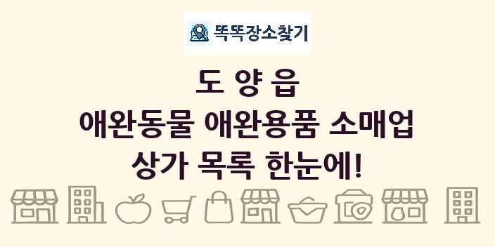 도양읍 애완동물 애완용품 소매업 상가 목록 및 정보