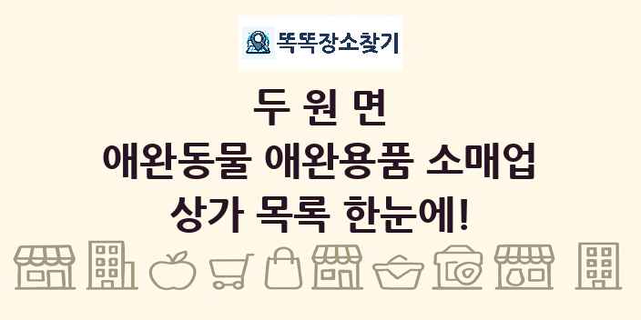 두원면 애완동물 애완용품 소매업 상가 목록 및 정보