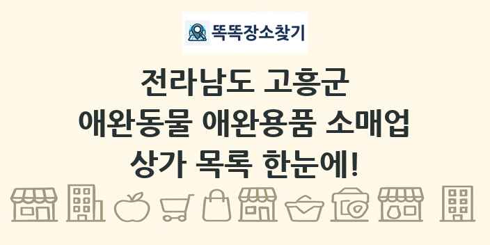 전라남도 고흥군 애완동물 애완용품 소매업 상가 목록 및 정보