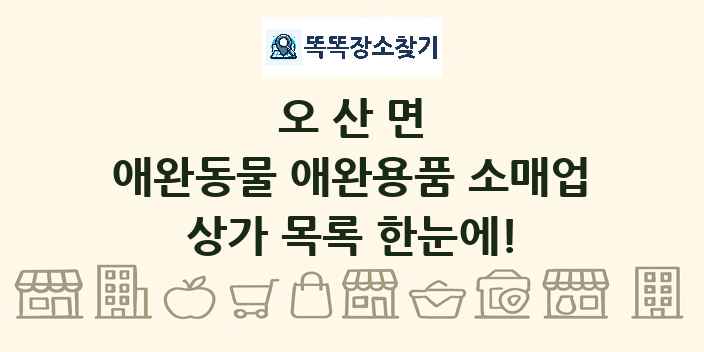오산면 애완동물 애완용품 소매업 상가 목록 및 정보