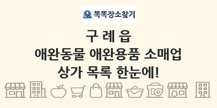 구례읍 애완동물 애완용품 소매업 상가 목록 및 정보