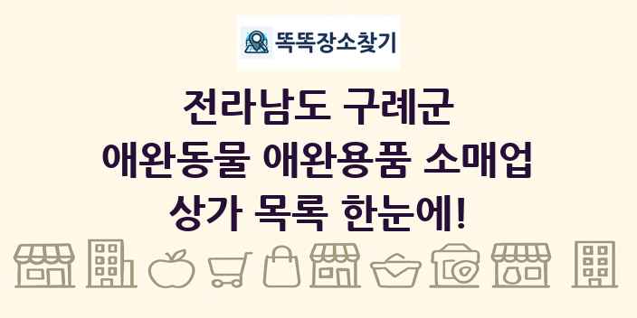 전라남도 구례군 애완동물 애완용품 소매업 상가 목록 및 정보