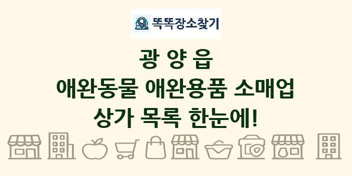 광양읍 애완동물 애완용품 소매업 상가 목록 및 정보