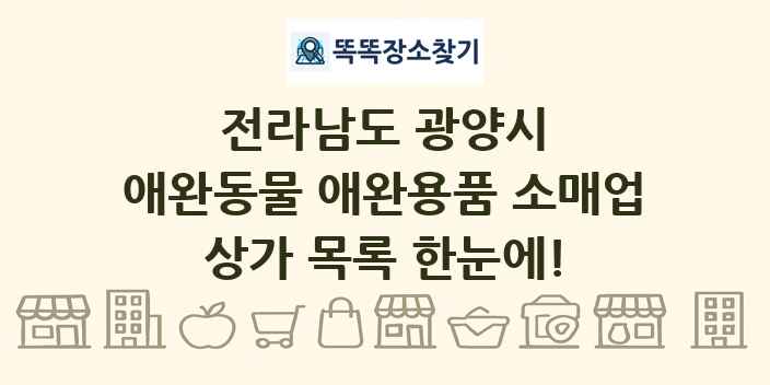 전라남도 광양시 애완동물 애완용품 소매업 상가 목록 및 정보